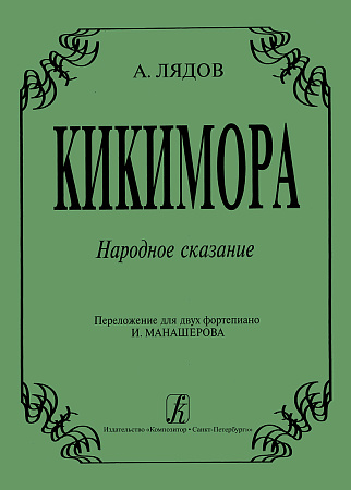 Кикимора. Переложение для 2-х фортепиано И.Манашерова.