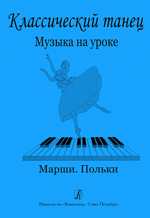 Классический танец. Музыка на уроке. Марши. Польки.
