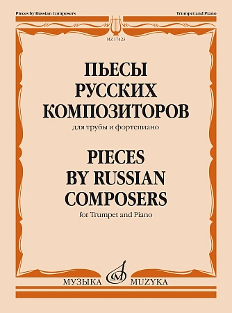 Пьесы русских композиторов. Для трубы и фортепиано.