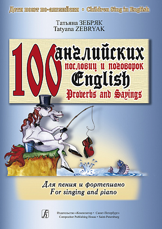 100 английских пословиц и поговорок для пения и фортепиано.