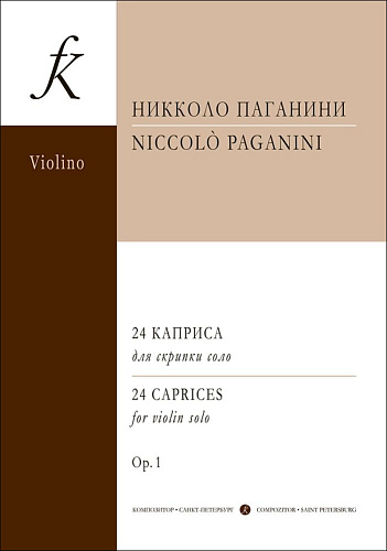 24 каприса для скрипки соло. Редакция А. И. Ямпольского.