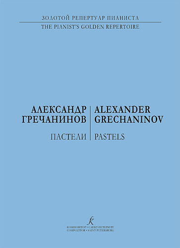 Пастели для фортепиано.