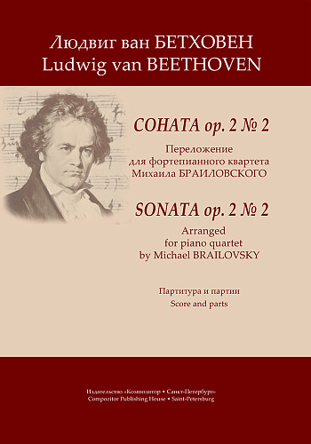 Соната op. 2 № 2. Переложение для фортепианного квартета Михаила Браиловского. Партитура и партии в двух комплектах (струнные и духовые).