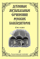 Духовные музыкальные сочинения русских композиторов для хора.