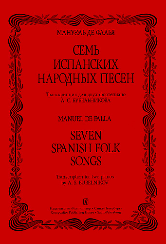Семь испанских народных песен. Транскрипция для двух фортепиано.