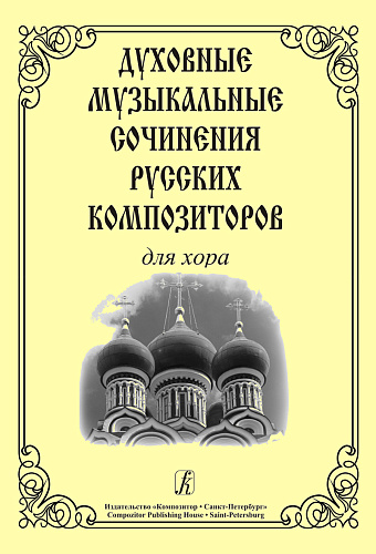 Духовные музыкальные сочинения русских композиторов для хора.