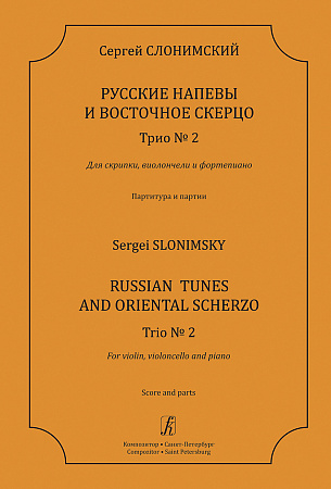 Русские напевы и Восточное скерцо. Трио № 2 для скрипки, виолончели и фортепиано. Партитура и партии.
