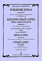 Рождение крыла. Концерт. На стихи Ю. Мориц, А. Тарковского, Б. Пастернака. Кипарисовый ларец. Пять трилистников. Концерт. На стихи И. Анненского. Для смешанного хора a cappella.
