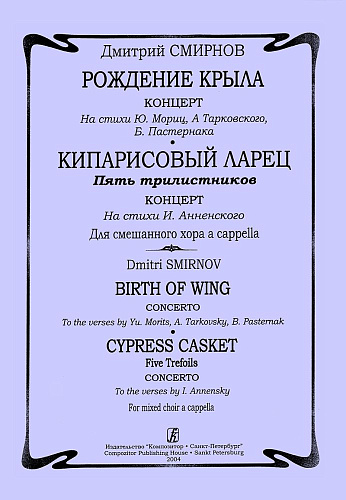 Рождение крыла. Концерт. На стихи Ю. Мориц, А. Тарковского, Б. Пастернака. Кипарисовый ларец. Пять трилистников. Концерт. На стихи И. Анненского. Для смешанного хора a cappella.
