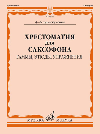 Хрестоматия для саксофона 4-6 годы обучения. Гаммы, этюды, упражнения.