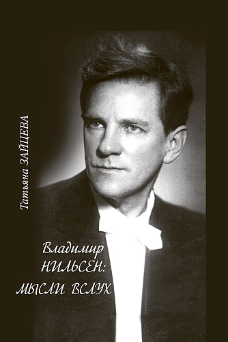 Владимир Нильсен: Мысли влух.