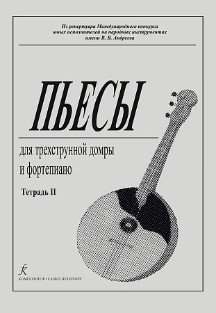 Пьесы для трехструнной домры и фортепиано. Из репертуара Международного конкурса юных исполнителей на народных инструментах имени В. В. Андреева. Составление и редакция партии домры О. А. Ахуновой. Тетрадь 2.