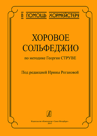 Хоровое сольфеджио. По методике Георгия Струве. В помощь хормейстеру.