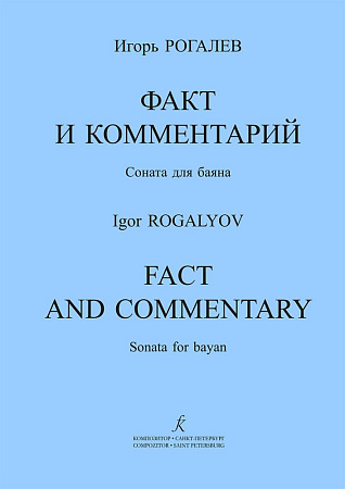 Факт и комментарий. Соната для баяна.