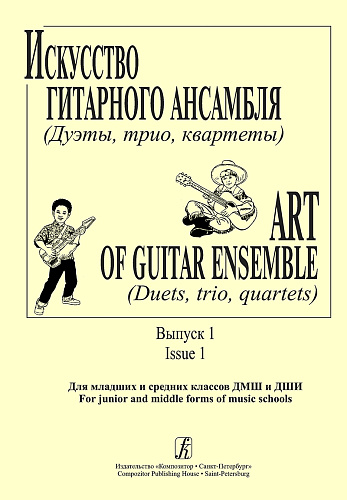 Искусство гитарного ансамбля (Дуэты, трио, квартеты). Выпуск 1. Для младших и средних классов ДМШ и ДШИ.
