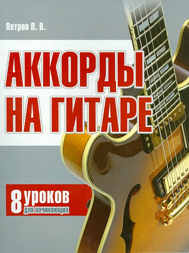 Аккорды на гитаре. 8 аккордов для начинающих