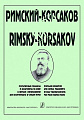 Мой Римский-Корсаков. Популярные романсы и фрагменты из опер в четыре руки.
