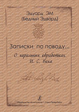 Записки по поводу... О хоральных обработках И. С. Баха. Методическое пособие для студентов музыкальных учебных заведений