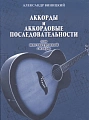 Аккорды и аккордовые последовательности.