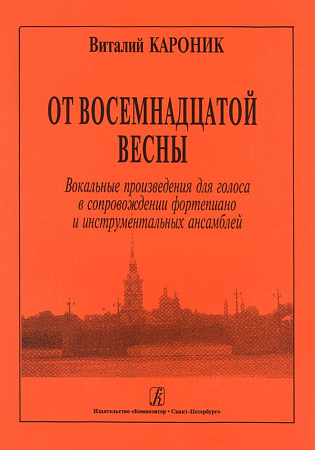 От восемнадцатой весны. Вокальные произведения для голоса в сопровождении ф-но и инстр.анс