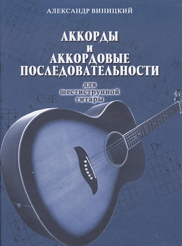 Аккорды и аккордовые последовательности.