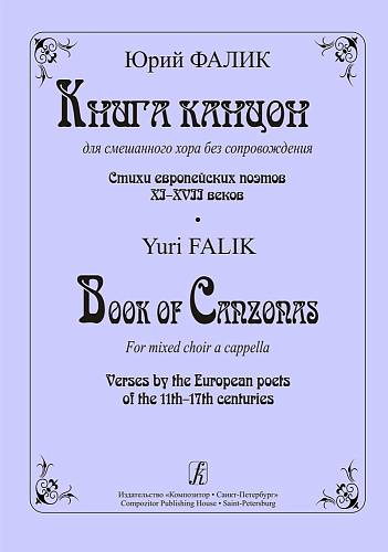 Книга канцон для смешанного хора без сопровождения. Стихи европейских поэтов Xl–XVII веков.