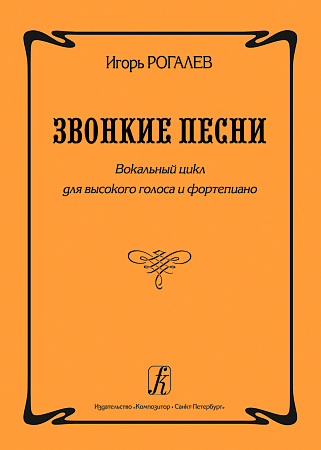 Звонкие песни. Вокальный цикл для высокого голоса и фортепиано.