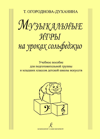 Музыкальные игры на уроках сольфеджио. Учебное пособие для подготовительных групп и младших классов ДМШ.