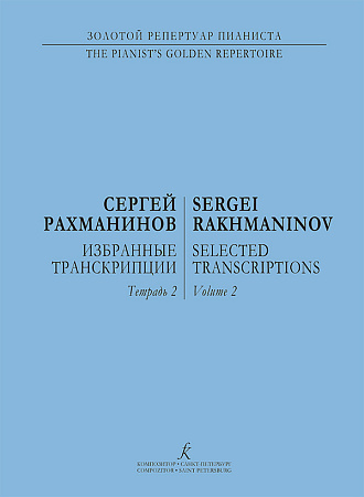 Избранные транскрипции для фортепиано. Тетрадь 2.