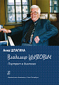 Владимир Цытович. Портрет в диалогах.