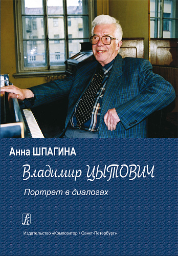 Владимир Цытович. Портрет в диалогах.