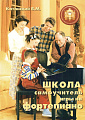 Школа самоучитель игры на фортепиано.