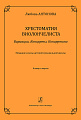 Хрестоматия виолончелиста. Вариации. Концерты. Концертино. Младшие классы ДМШ. Клавир и партия