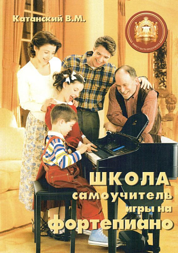 Школа самоучитель игры на фортепиано.
