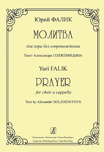 Молитва для хора без сопровождения. Текст Александра Солженицына.