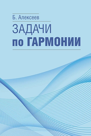 Задачи по гармонии.