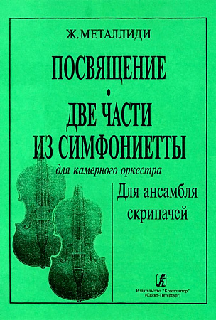 Посвящение. Две части из симфониетты для камерного оркестра. Для ансамбля скрипачей.