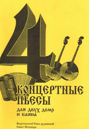4 концертные пьесы. Для 2-х домр и баяна.