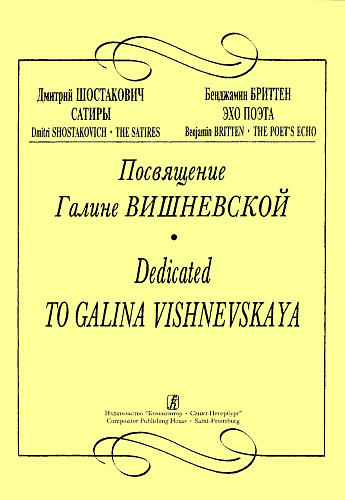 Посвящение Галине Вишневской. Д.Шостакович "Сатиры". Б.Бриттен "Эхо поэта".