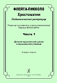 Флейта-пикколо. Часть 1. Хрестоматия. Педагогический репертуар. ДМШ и музыкальное училище