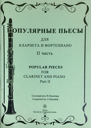 Популярные пьесы для кларнета и фортепиано. Часть 2.