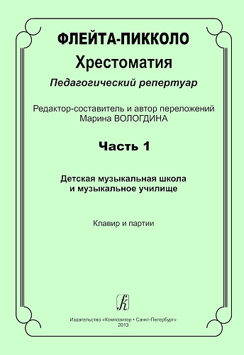 Флейта-пикколо. Часть 1. Хрестоматия. Педагогический репертуар. ДМШ и музыкальное училище