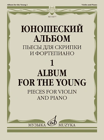 Юношеский альбом-1. Пьесы для скрипки и фортепиано.