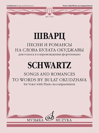 И. Шварц. Песни и романсы на слова Булата Окуджавы. Для голоса в сопровождении фортепиано