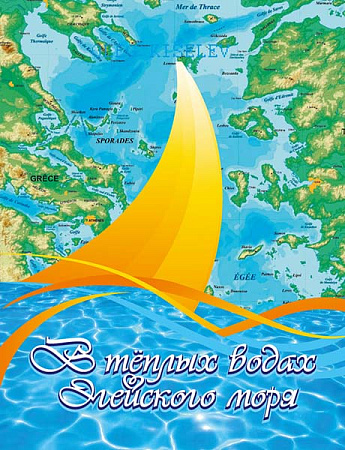 В теплых водах Эгейского моря. 