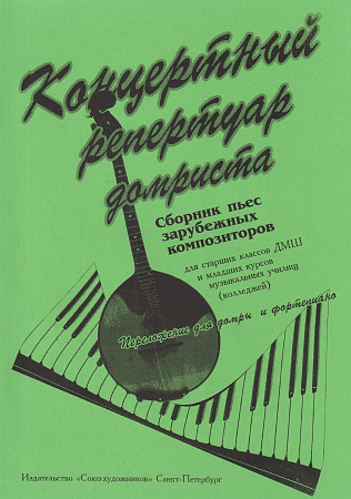 Г. Андрюшенков. Концертный репертуар домриста. Сборник пьес зарубежных композиторов