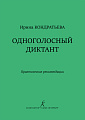 Одноголосный диктант. Практические рекомендации.