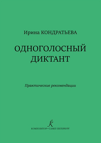 Одноголосный диктант. Практические рекомендации.