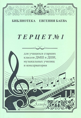 Терцет №1. Для учащихся страших классов ДМШ и ДШИ, музыкальных училищ и консерватории