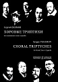 Хоровые триптихи. Для смешанного хора a cappella. Учебное пособие (хрестоматия) для средних и высших музыкальных учебных заведений. Екимов С.